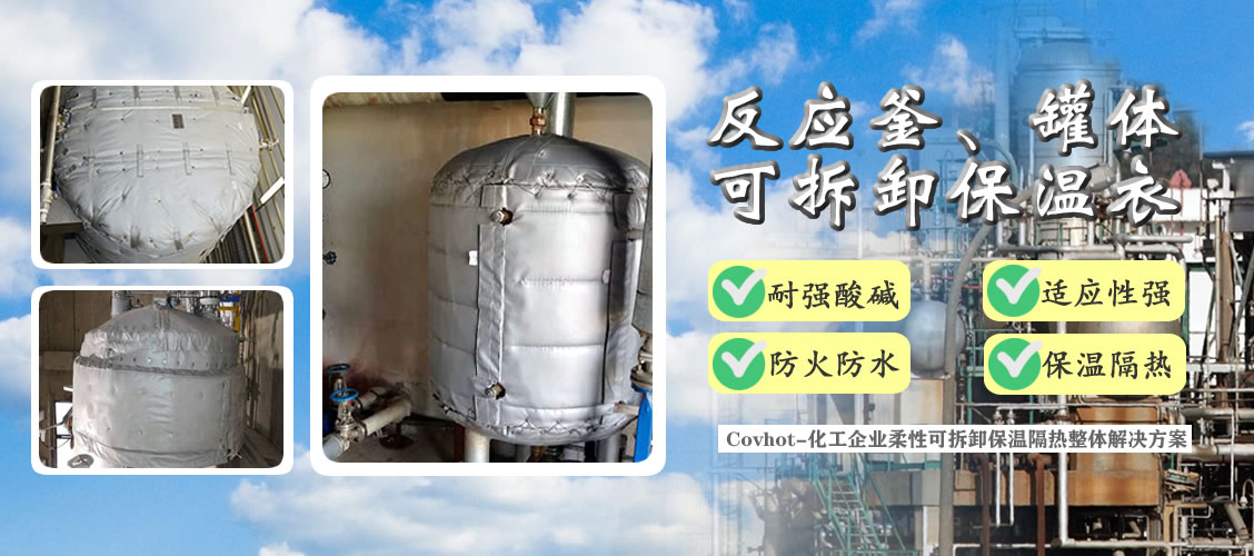 <a href=http://www.jiangyihua.com.cn/e/tags/?tagname=%E5%8F%8D%E5%BA%94%E9%87%9C%E4%BF%9D%E6%B8%A9 target=_blank class=infotextkey>反應(yīng)釜保溫</a>隔熱