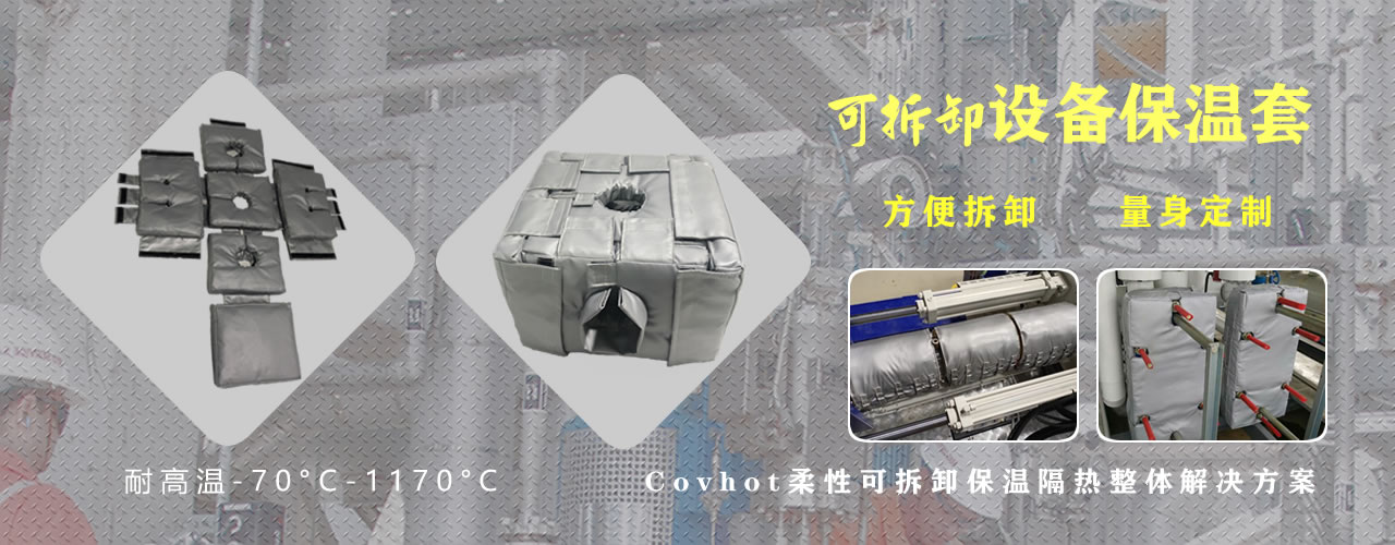 可拆卸<a href=http://www.jiangyihua.com.cn/e/tags/?tagname=%E8%AE%BE%E5%A4%87%E4%BF%9D%E6%B8%A9 target=_blank class=infotextkey>設備保溫</a>套