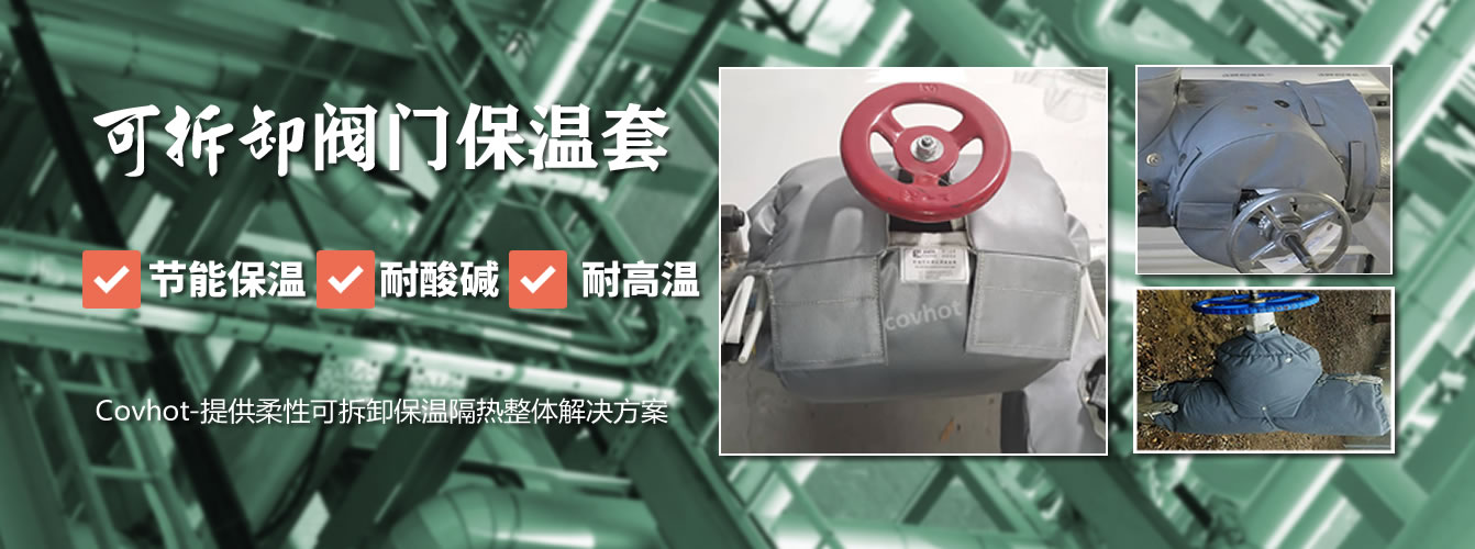 可拆卸<a href=http://www.jiangyihua.com.cn/e/tags/?tagname=%E9%98%80%E9%97%A8%E4%BF%9D%E6%B8%A9%E5%A5%97 target=_blank class=infotextkey><a href=http://www.jiangyihua.com.cn/e/tags/?tagname=%E9%98%80%E9%97%A8%E4%BF%9D%E6%B8%A9 target=_blank class=infotextkey>閥門保溫</a>套</a>