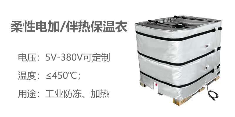 柔性電加熱<a href=http://www.jiangyihua.com.cn/e/tags/?tagname=%E4%BF%9D%E6%B8%A9%E8%A1%A3 target=_blank class=infotextkey>保溫衣</a>