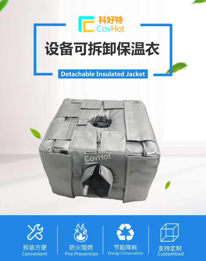 可拆卸<a href=http://www.jiangyihua.com.cn/e/tags/?tagname=%E5%8F%8D%E5%BA%94%E9%87%9C%E4%BF%9D%E6%B8%A9 target=_blank class=infotextkey>反應釜保溫</a>套