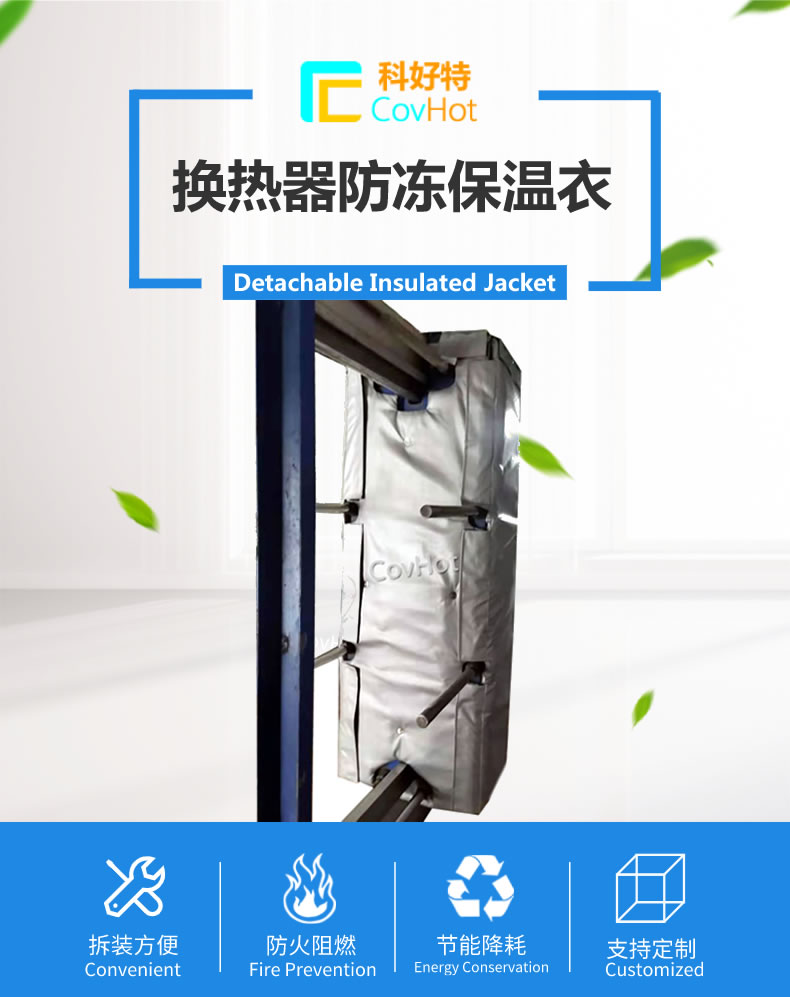 可拆卸板式<a href=http://www.jiangyihua.com.cn/e/tags/?tagname=%E6%8D%A2%E7%83%AD%E5%99%A8%E4%BF%9D%E6%B8%A9 target=_blank class=infotextkey>換熱器保溫</a>套