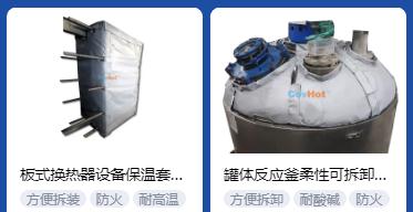 <a href=http://www.jiangyihua.com.cn/e/tags/?tagname=%E4%BF%9D%E6%B8%A9%E5%A5%97%E5%8E%82%E5%AE%B6 target=_blank class=infotextkey><a href=http://www.jiangyihua.com.cn/e/tags/?tagname=%E4%BF%9D%E6%B8%A9%E5%A5%97 target=_blank class=infotextkey>保溫套</a>廠家</a>,<a href=http://www.jiangyihua.com.cn/e/tags/?tagname=%E5%8F%AF%E6%8B%86%E5%8D%B8%E4%BF%9D%E6%B8%A9%E5%A5%97%E5%8E%82%E5%AE%B6 target=_blank class=infotextkey>可拆卸<a href=http://www.jiangyihua.com.cn/e/tags/?tagname=%E4%BF%9D%E6%B8%A9%E5%A5%97%E5%8E%82%E5%AE%B6 target=_blank class=infotextkey><a href=http://www.jiangyihua.com.cn/e/tags/?tagname=%E4%BF%9D%E6%B8%A9%E5%A5%97 target=_blank class=infotextkey>保溫套</a>廠家</a></a>